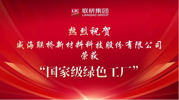 喜報(bào)|威海聯(lián)橋新材料科技股份有限公司榮獲國家級(jí)綠色工廠